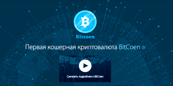 Появилась первая кошерная криптовалюта