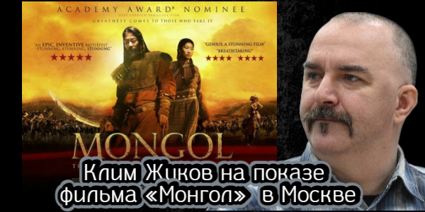 Как прошел показ фильма «Монгол» и обсуждение с Климом Жуковым