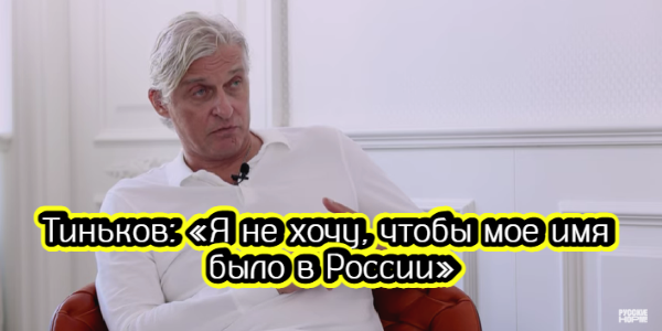 Тиньков: «Я не хочу, чтобы мое имя было в России»