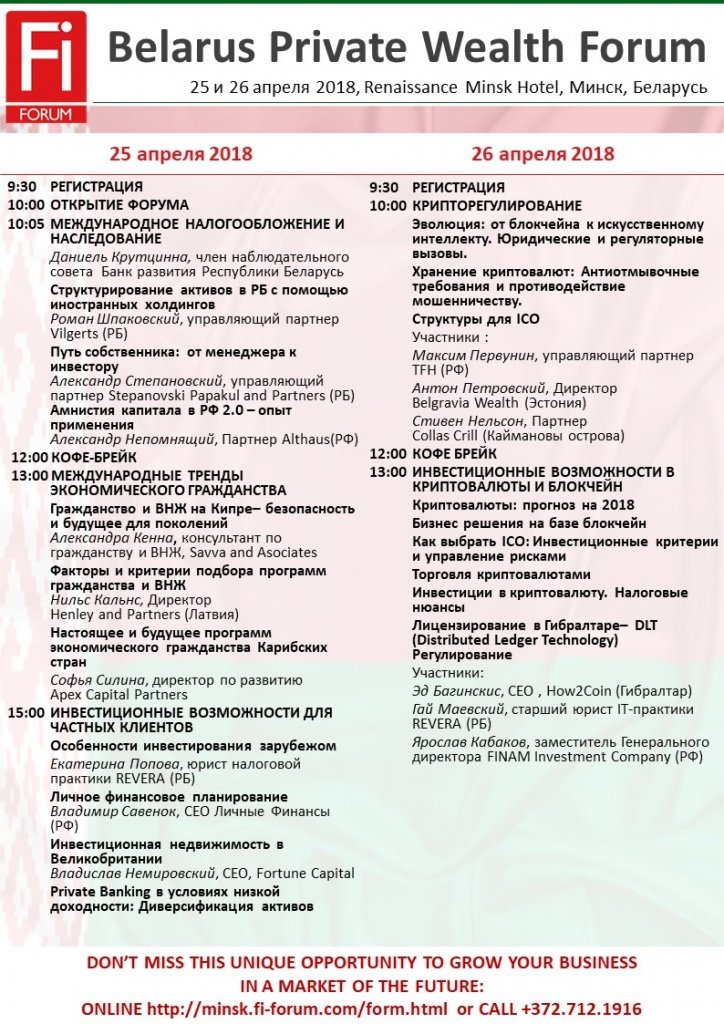 Agenda_BelarusPrivateWealthForum2018_RUS.jpg