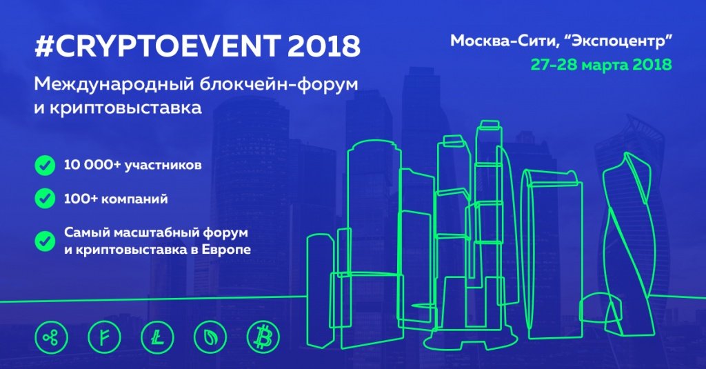 Анонс_CRYPTOEVENT 2018.jpg