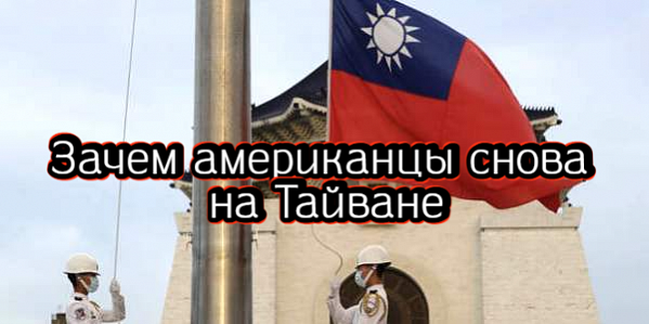 Зачем американцы снова на Тайване, сколько США потратят на борьбу с инфляцией – дайджест Fomag.ru Зачем американцы снова на Тайване, сколько США потратят на борьбу с инфляцией – дайджест Fomag.ru
