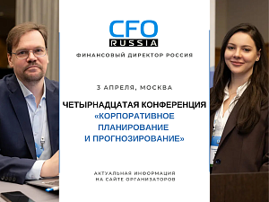 Четырнадцатая конференция «Корпоративное планирование и прогнозирование»