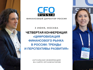 Четвертая конференция «Цифровизация финансового рынка в России: тренды и перспективы развития»