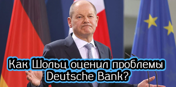 Как Шольц оценил проблемы Deutsche Bank, сколько привлек ВТБ на допэмиссии – дайджест Fomag.ru Как Шольц оценил проблемы Deutsche Bank, сколько привлек ВТБ на допэмиссии – дайджест Fomag.ru