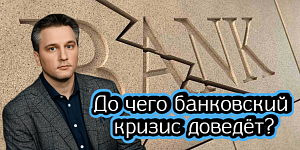 До чего банковский кризис доведет До чего банковский кризис доведет