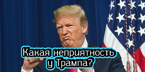 Какая неприятность у Трампа, что попросили у Минфина – дайджест Fomag.ru Какая неприятность у Трампа, что попросили у Минфина – дайджест Fomag.ru