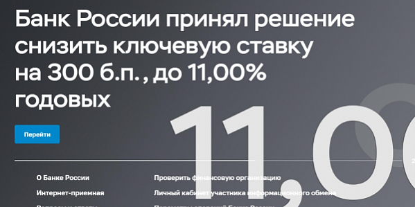 ЦБ снизил ключевую ставку до 11% ЦБ снизил ключевую ставку до 11%