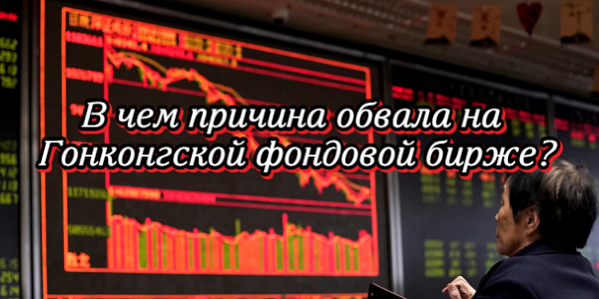 В чем причина обвала на Гонконгской фондовой бирже, почему нефть подешевела до мартовских уровней в Японии – дайджест Fomag.ru В чем причина обвала на Гонконгской фондовой бирже, почему нефть подешевела до мартовских уровней в Японии – дайджест Fomag.ru