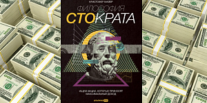 «Философия 100крата»: как получать с акций внушительный доход «Философия 100крата»: как получать с акций внушительный доход