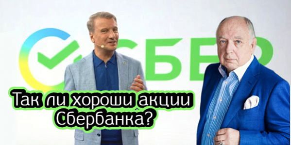 Так ли хороши акции Сбербанка Так ли хороши акции Сбербанка