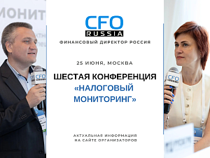Шестая конференция «Налоговый мониторинг»
