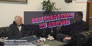 Как вылезти из долговой ямы Как вылезти из долговой ямы