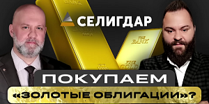 Как инвестировать в золото через облигации Как инвестировать в золото через облигации