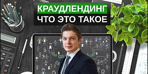Зачем нужен краудлендинг, если есть облигации и ВДО Зачем нужен краудлендинг, если есть облигации и ВДО
