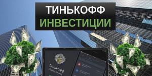 «Тинькофф» нашел способ разблокировки иностранных акций «Тинькофф» нашел способ разблокировки иностранных акций
