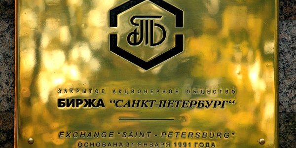 30 лет бирже «Санкт-Петербург»
