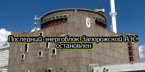 Последний энергоблок Запорожской АЭС остановлен, на Украине без электричества остался ряд областей – дайджест Fomag.ru 